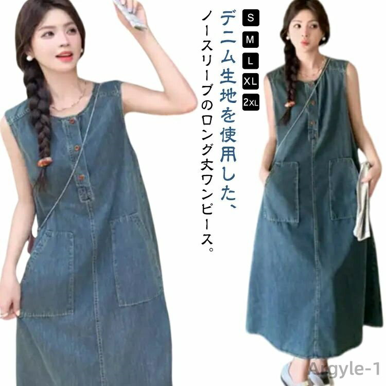 【送料無料】デニムノースリーブワンピース デニムワンピース レディース デニム ロングワンピース aライン 薄手 春 夏 秋 デニムワンピ ノースリーブ 袖なし...