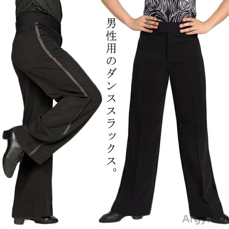 【送料無料】社交ダンスパンツ メンズ ダンスパンツ 男性用 モダンダンス ラテン 練習 パンツ ダンスウェア レッスン着 競技用 スラックス 黒 サイドライン ...