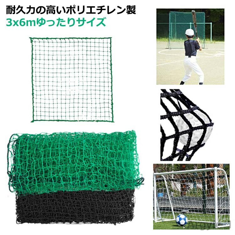 【送料無料】ゴルフネット 3x6m 練習用 目合い2cm 交換ネット スポーツ練習用 テニス 野球 スイング練習 軽量 練習器具 トレーニング