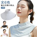 【送料無料】uvカット 夏 つけ襟 ネックカバー つけ襟 クール ネッククーラー 首元 冷感 UVネックカバー 熱中症 グッズ 紫外線対策 首 日焼け防止 日焼け対策 レディース