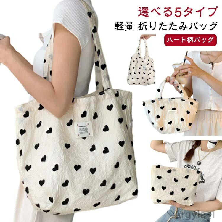 【送料無料】化粧ポーチ ポーチ お買い物 サブバッグ おしゃれ バッグ トートバッグ 大容量 折りたたみバッグ ハート柄バッグ ハート柄 エコバッグ 軽量 選べ...