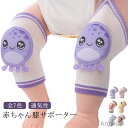 【送料無料】2枚入 キッズ 春 膝サポーター 膝パッド 通気性 子供 膝あて 秋 夏 赤ちゃん 冬 膝当て かわいい ハイハイ ベビー ひざあて ひざ当て ひざサポーター