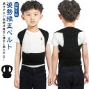 【送料無料】子供用 猫背矯正ベルト 背筋矯正ベルト 矯正ベルト 調整可能 姿勢矯正ベルト 座位補正 背中の姿勢補正 肩の姿勢補正 背部矯正サポート 矯正グッズ ...