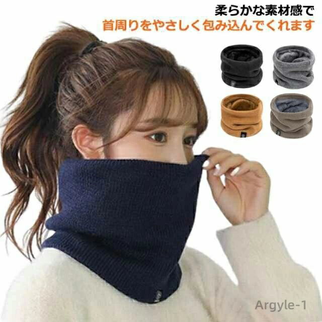 【送料無料】裏起毛 ネックウォーマー ストール ニット マフラー 首元 あたたか フリース スヌード 軽..