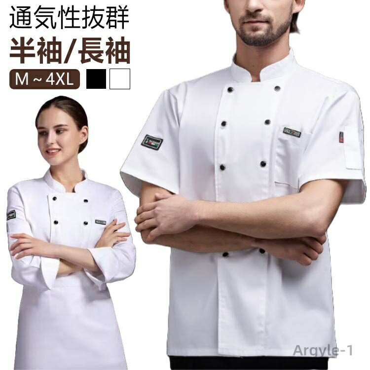 【送料無料】シェフ服 レデース 無地 通気性 ユニフォーム メンズ 男女兼用 半袖/長袖 黒 秋 シェフコート ラーメン屋 コック服 白 メッシュ 調理服 飲食...