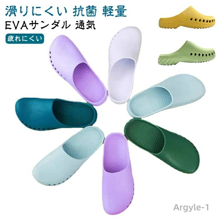【送料無料】医療 サンダル ナースサンダル レディース メンズ 男性 ナース シューズ 医者 看護師 医療 EVAサンダル スリッパ 穴あき 疲れにくい 滑りにくい 抗菌 軽量 幅広