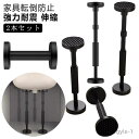 【送料無料】伸縮 転倒防止棒 耐震 転倒防止用突っ張り棒 耐震ポール 【2本セット】転倒防止 転倒防止器具 防災グッズ 固定 家具転倒防止伸縮棒 タンス 強力耐...