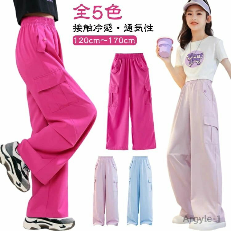 【送料無料】カーゴパンツ 夏服 接触冷感 ジュニア 女の子 長ズボン ポケット ゆったり キッズ カジュアル ダンスウェア ヒップホップ ひんやり ロングパンツ...