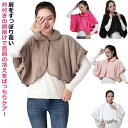 【送料無料】ルームウエア ポンチョ 肩掛け 肩あて 肩当て レディース ポンチョ 部屋着 暖かい 冬 前開き 授乳 ゆったり あったか ふわふわ もこもこ 羽織...
