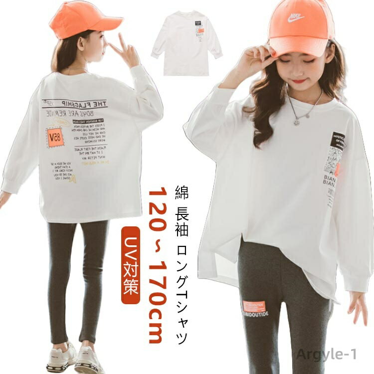 【送料無料】キッズ 160 小学生 長袖 ロングTシャツ 140 ファッション 服 綿 ホワイト 120 130 カット..