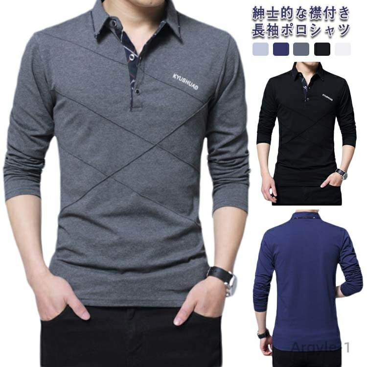 【送料無料】長袖ポロシャツ ロンT メンズ 長袖Tシャツ 男性 ゴルフウェア スポーツポロシャツ カットソー トップス カジュアル 綿混素材 春 全5色