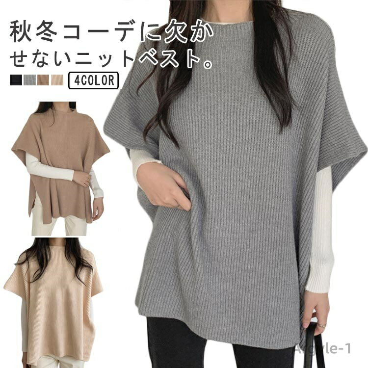 【送料無料】ニットベスト 二の腕カバー ノースリーブ ニット トップス セーター レディース プルオーバー スリット モックネック ゆったり 無地 重ね着 レイ...
