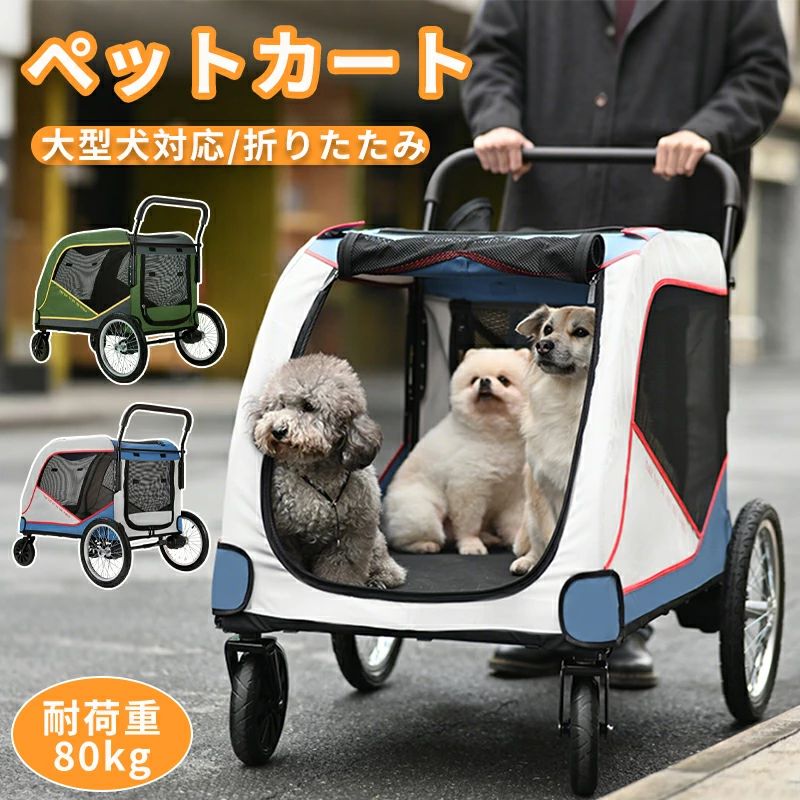 【即納！】大型犬 カート ペットカート 中型犬 犬 高齢犬 カート 多頭用 折り畳み ...
