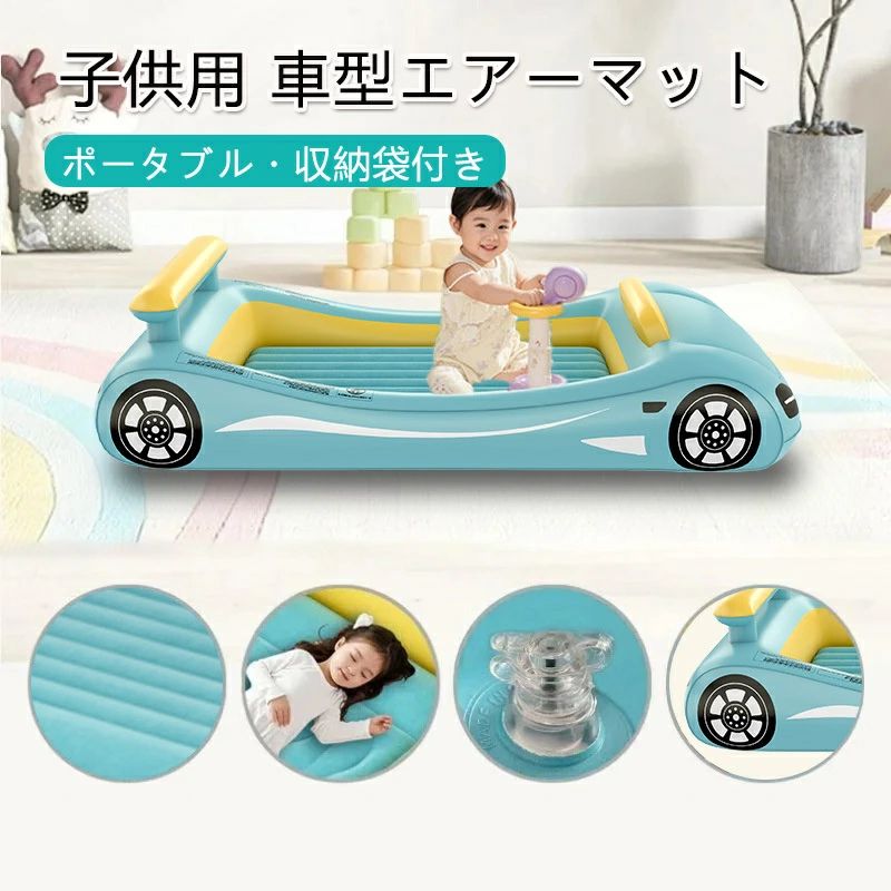 露營用寢具 - エアーマット 子供用 車型 ポータブル 折りたたみ キャンプ 車中泊 旅行 お昼寝 コンパクト 軽量 持ち運び 便利 収納袋付属 簡易ベッド 子供部屋 体圧分散 繰り返し使える 収納時 省スペース 安全 安心 素材 耐久性 室内 アウトドア