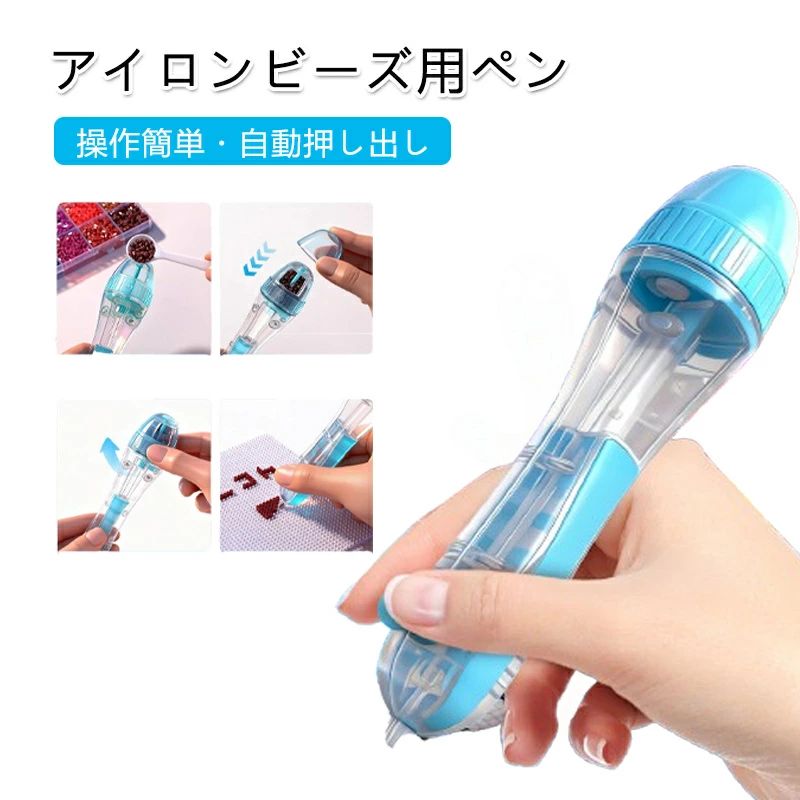 アイロンビーズ用ペン ワンタッチ充填 自動押し出し 簡単便利 手芸 ハンドメイド DIY 子供 大人 アクセサリー作り ビーズアート ペンダント キーホルダー プレゼント クリエイティブ 指先訓練 知育玩具 趣味 実用的 プレゼント ギフト