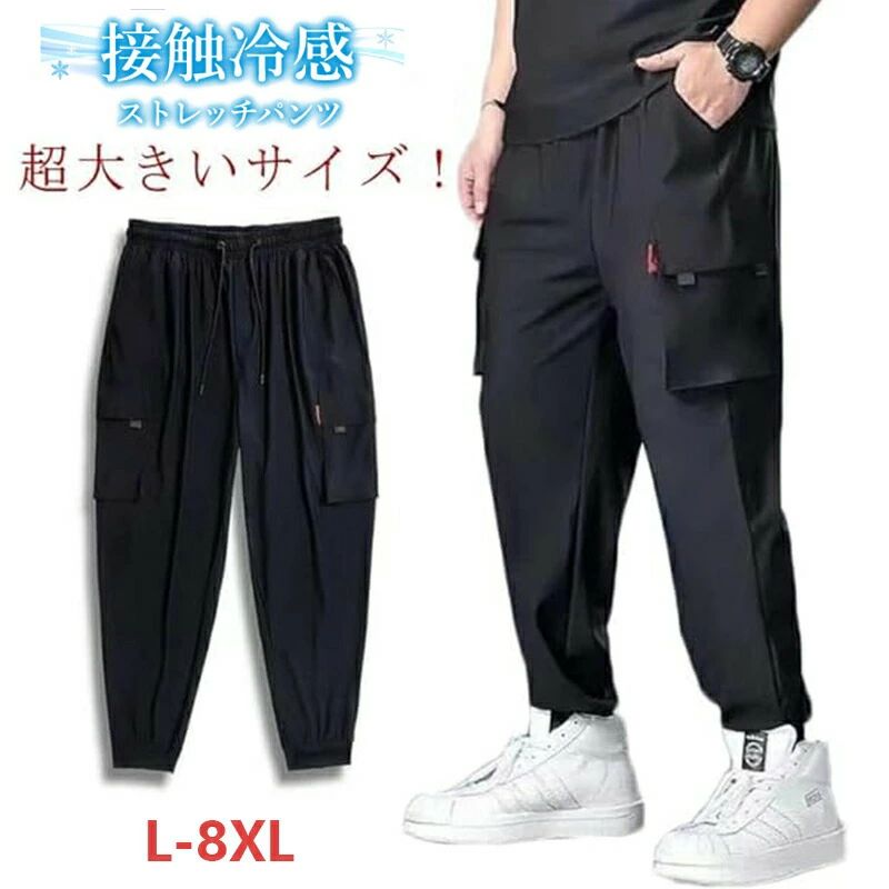 乐天商城 - L-8XL！超大きいサイズ 接触冷感 カーゴパンツ メンズ ロングパンツ 夏 薄手 ひんやり 涼しい 冷感パンツ ゆったり ジョガーパンツ 作業着 吸水速乾 通気性 ストレッチ 6ポケット ウエストゴム スポーツウェア カジュアルパンツ 無地 おしゃれ
