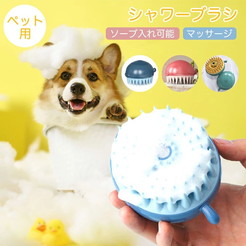 【送料無料】シャワーブラシ ペット用ブラシマッサージ 突起 バスブラシ ボディブラシ お風呂用ブラシ 速乾 バス用 ソープ入れ シリコン 柔らかい 弾力性 耐久性 血液循環 皮膚病防止 せっけん入れ 血行促進 新陳代謝 角質取り 犬 猫 いぬ ねこ 肌に優しい
