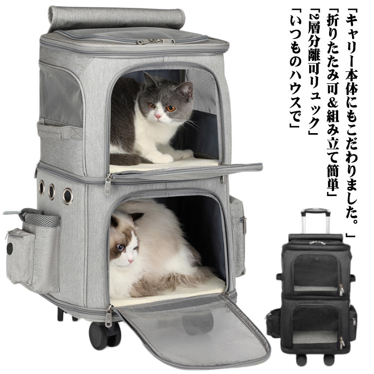 「いつものハウスで」ペットの様子が外から見えるメッシュ窓があり、また風通しがいいのでハウスとして使用することが出来ます。天井はファスナーで開閉なのでワンちゃんやニャンコを抱っこしながらの出し入れがスムーズ。正面扉を開ければ自由に出入りできます。ふかふかの中敷きも付き、おうちやお出かけ先でもベッドとしてお使いいただけます。「2層分離可リュック」ペット2匹用の二段式リュックとして使用してはもちろん、上下2層が分離可能、肩掛けショルダーも付き、1匹のペットのキャリーバッグとしても可能です。「キャリー本体にもこだわりました。」中の広々としたスペースをしっかり確保。ワンちゃんとニャンコはゆったりでき、移動中ものびのびとできます。キャリーの両サイドにポケットがあり、お出かけ用におもちゃやおやつなどを入れられます。メッシュ素材で通気性拔群　底面滑り止め付き。ウェストベルトが体の負荷を分散でき、長時間背負っても楽に対応できます。両方の肩ひもを繋ぐように胸元に付けられているチェストベルトは背負ったペットリュックが左右に揺れないようにすることで重心を安定させます。「折りたたみ可＆組み立て簡単」ファスナー開閉で簡単に組み立て・折りたたみます。リュック型、肩掛け型、手持ち型に早変わり、移動も楽になる頼れるアイテム。 サイズ F サイズについての説明 35*26*61cm 素材 オックスフォード生地 色 ブラック グレー 備考 ●サイズ詳細等の測り方はスタッフ間で統一、徹底はしておりますが、実寸は商品によって若干の誤差(1cm〜3cm )がある場合がございますので、予めご了承ください。 ●製造ロットにより、細部形状の違いや、同色でも色味に多少の誤差が生じます。 ●パッケージは改良のため予告なく仕様を変更する場合があります。 ▼商品の色は、撮影時の光や、お客様のモニターの色具合などにより、実際の商品と異なる場合がございます。あらかじめ、ご了承ください。 ▼生地の特性上、やや匂いが強く感じられるものもございます。数日のご使用や陰干しなどで気になる匂いはほとんど感じられなくなります。 ▼同じ商品でも生産時期により形やサイズ、カラーに多少の誤差が生じる場合もございます。 ▼他店舗でも在庫を共有して販売をしている為、受注後欠品となる場合もございます。予め、ご了承お願い申し上げます。 ▼出荷前に全て検品を行っておりますが、万が一商品に不具合があった場合は、お問い合わせフォームまたはメールよりご連絡頂けます様お願い申し上げます。速やかに対応致しますのでご安心ください。「いつものハウスで」ペットの様子が外から見えるメッシュ窓があり、また風通しがいいのでハウスとして使用することが出来ます。天井はファスナーで開閉なのでワンちゃんやニャンコを抱っこしながらの出し入れがスムーズ。正面扉を開ければ自由に出入りできます。ふかふかの中敷きも付き、おうちやお出かけ先でもベッドとしてお使いいただけます。「2層分離可リュック」ペット2匹用の二段式リュックとして使用してはもちろん、上下2層が分離可能、肩掛けショルダーも付き、1匹のペットのキャリーバッグとしても可能です。「キャリー本体にもこだわりました。」中の広々としたスペースをしっかり確保。ワンちゃんとニャンコはゆったりでき、移動中ものびのびとできます。キャリーの両サイドにポケットがあり、お出かけ用におもちゃやおやつなどを入れられます。メッシュ素材で通気性拔群　底面滑り止め付き。ウェストベルトが体の負荷を分散でき、長時間背負っても楽に対応できます。両方の肩ひもを繋ぐように胸元に付けられているチェストベルトは背負ったペットリュックが左右に揺れないようにすることで重心を安定させます。「折りたたみ可＆組み立て簡単」ファスナー開閉で簡単に組み立て・折りたたみます。リュック型、肩掛け型、手持ち型に早変わり、移動も楽になる頼れるアイテム。 サイズ F サイズについての説明 35*26*61cm 素材 オックスフォード生地 色 ブラック グレー 備考 ●サイズ詳細等の測り方はスタッフ間で統一、徹底はしておりますが、実寸は商品によって若干の誤差(1cm〜3cm )がある場合がございますので、予めご了承ください。 ●製造ロットにより、細部形状の違いや、同色でも色味に多少の誤差が生じます。 ●パッケージは改良のため予告なく仕様を変更する場合があります。 ▼商品の色は、撮影時の光や、お客様のモニターの色具合などにより、実際の商品と異なる場合がございます。あらかじめ、ご了承ください。 ▼生地の特性上、やや匂いが強く感じられるものもございます。数日のご使用や陰干しなどで気になる匂いはほとんど感じられなくなります。 ▼同じ商品でも生産時期により形やサイズ、カラーに多少の誤差が生じる場合もございます。 ▼他店舗でも在庫を共有して販売をしている為、受注後欠品となる場合もございます。予め、ご了承お願い申し上げます。 ▼出荷前に全て検品を行っておりますが、万が一商品に不具合があった場合は、お問い合わせフォームまたはメールよりご連絡頂けます様お願い申し上げます。速やかに対応致しますのでご安心ください。