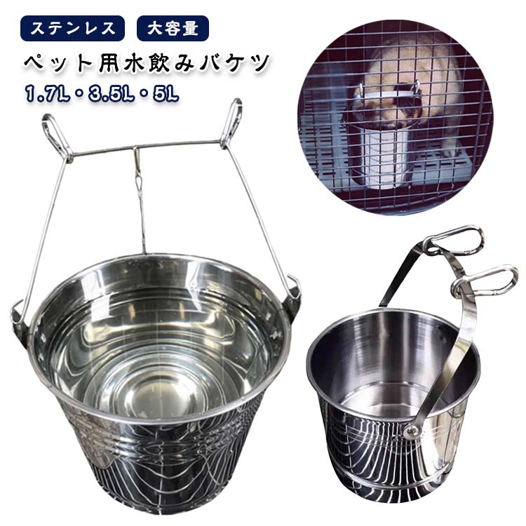 ペット水飲み器 ケージ用 ステンレス ウォーターボウル 【フック2つ付き 取り外し可能】 犬用食器 大型犬 中型犬 小型犬 ケージ取り付け 給水器 給餌器 容器