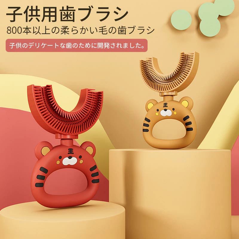 子供用歯ブラシ 歯ブラシ 子供用 U 字型歯ブラシ 子供用歯ブラシ 子供のU字型の歯ブラシ 赤ちゃんの歯ブラシ 2-12歳 U 字型子供用歯ブラシ 子供用漫画タイガー歯ブラシ ソフトシリコンブラシヘッド 極軟歯ブラシ トレーニング 手動口腔全体