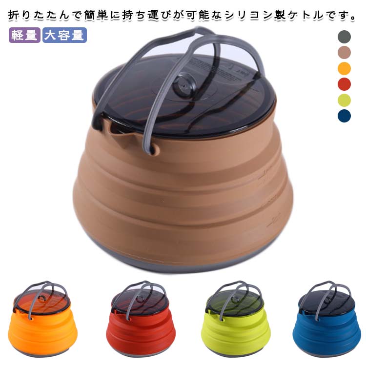 【折りたたみ式で、持ち運びに便利！】折りたたんで簡単に持ち運びが可能なシリコン製ケトルです。キャンプや旅行やハイキングのために設計され、折りたたみ式で使いやすいだけでなく、キャンプ用品の必需特性である軽量化も実現しました。【高品質素材！】屋外ポータブルシリコンケトルは、食品グレードのシリコンで作られています。キャンプ用ティーケトルの底は304ステンレス鋼でできており、熱を均一に伝導し、半透明の蓋をして、蓋を開けなくても水が沸騰しているのがわかります。キャスストーブ、スパイダーストーブ、誘導調理器などに適しています。【大容量、簡単使用！】容量は1500mlで超大容量です！外側に目盛りがあります。手のひらで上部から押しつぶすように押し込むだけで簡単に、片手で折りたたむことが可能です。また、開く場合は底部と持ち手を引っ張るだけの簡単セットアップ。煩わしい手順は一切必要ありません。【様々な場所で大活躍！】ポータブルティーケトルは、多くの機会に適しています。家族や友達とキャンプやハイキングに出かけるときにとても便利で便利です。最小限のスペースでバックパックやデイパックに簡単にスライドできます。または、バン、RV、キャンピングカー、またはボート内の引き出しに小さくてきれいに押し込みます。長いハイキングやキャンプに最適です。【ご注意】炎が大きな直火には使用できません。ケトル底部の内径よりも小さなコンロを使用してください。ケトルのシリコン部に火が当たるようにすると、シリコン部が燃えがちです。また、使用する時は、ハンドルを直立させておく必要があります。電子レンジやオーブンには使用しないでください。 サイズ1.5Lサイズについての説明1.5L素材ステンレス シリコン色カーキ オレンジ レッド グリーン ブルー ブラウン備考 ●サイズ詳細等の測り方はスタッフ間で統一、徹底はしておりますが、実寸は商品によって若干の誤差(1cm・3cm )がある場合がございますので、予めご了承ください。 ●製造ロットにより、細部形状の違いや、同色でも色味に多少の誤差が生じます。 ●パッケージは改良のため予告なく仕様を変更する場合があります。 ▼商品の色は、撮影時の光や、お客様のモニターの色具合などにより、実際の商品と異なる場合がございます。あらかじめ、ご了承ください。 ▼生地の特性上、やや匂いが強く感じられるものもございます。数日のご使用や陰干しなどで気になる匂いはほとんど感じられなくなります。 ▼同じ商品でも生産時期により形やサイズ、カラーに多少の誤差が生じる場合もございます。 ▼他店舗でも在庫を共有して販売をしている為、受注後欠品となる場合もございます。予め、ご了承お願い申し上げます。 ▼出荷前に全て検品を行っておりますが、万が一商品に不具合があった場合は、お問い合わせフォームまたはメールよりご連絡頂けます様お願い申し上げます。速やかに対応致しますのでご安心ください。 メーカー希望小売価格はメーカーカタログに基づいて掲載しています 不良品についての説明基づいて掲載しています