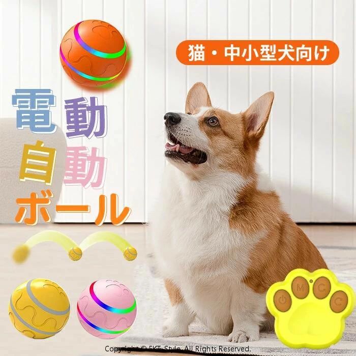 ペット用電動ムービングボール 直径8cm スマートボール玩具 犬 自動ボール LEDライト 光るボール ローリングボール 猫 防水 大きい 小型犬 中型犬 大型犬 運動不足 ストレス解消 中小型犬に適用 リモコン付き