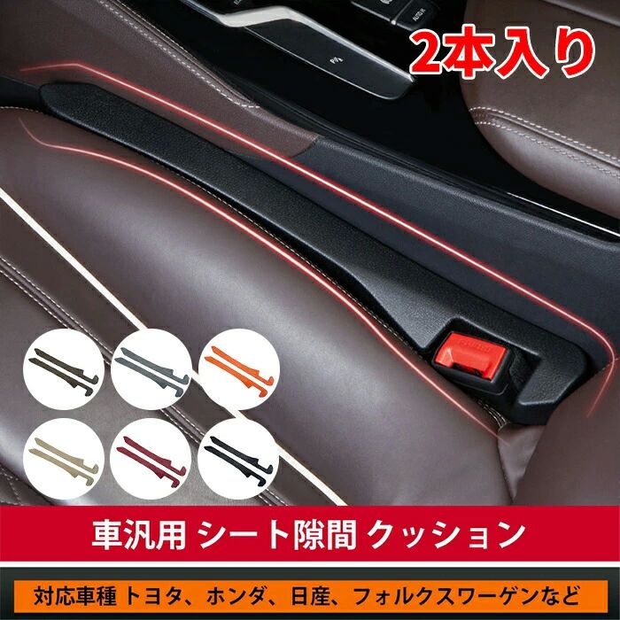 埋め 隙間 車内 シートサイドクッション 隙間 すき間落下防止クッション 隙間埋め 2本入り車用 隙間落ち防止 隙間クッション 車