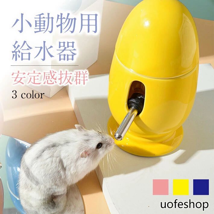 ハムスター 洗濯機可 お洒落 大きめ 手入れ簡単 ハムスターグッズ 給水器 小動物用品 シーズン対応 ハムスター給水器 初心者 通気性 ペットグッズ デザイン可愛い サイズ展開 小動物グッズ 外出安心 【送料無料】 ハムスターのいる生活 小動物給水器 自動吸水