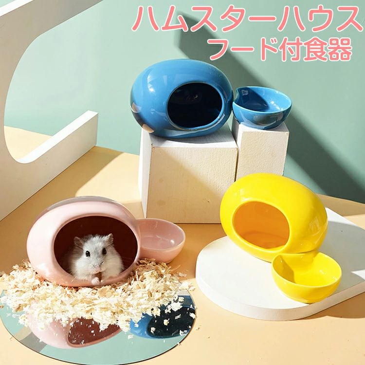 ハムスター 暑さ対策 ドワーフ 砂遊び 小動物 【送料無料】ハムスター おうち おへや ひんやり 涼感 可愛い エサ皿 おもしろ 日よけ セット 日陰 ハムスターのおへや ハムちゃんのフード付食器 ハウス 寝床 トイレ 陶器 隠れ家