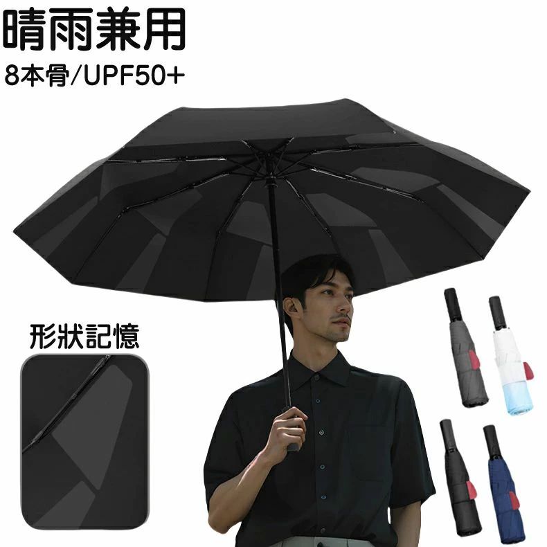 【1秒でたためる 記憶傘 初登場】日傘 ワイド設計 折りたたみ 雨傘 永久形状記憶 ワンタッチ自動開閉 晴雨兼用折りたたみ傘 丈夫 風に強い 104cmの大きめサイズで 折り畳み傘 メンズ おりたたみ傘 ビジネス 通勤 通学 就職活動 超撥水 レディース ギフト 8本骨