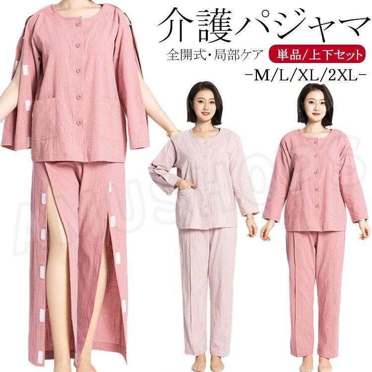 樂天商城 - 介護 パジャマ レディース 介護服 上下セット 入院着 介護用 パジャマ コットン トップス 長袖 シャツ 前開き 両脇全開 襟なし 肌着 全開き ロングパンツ オムツ交換 女性用 お年寄り 寝たきり 秋 春 夏 パジャマ 綿生地 介護グッズ 入院用品