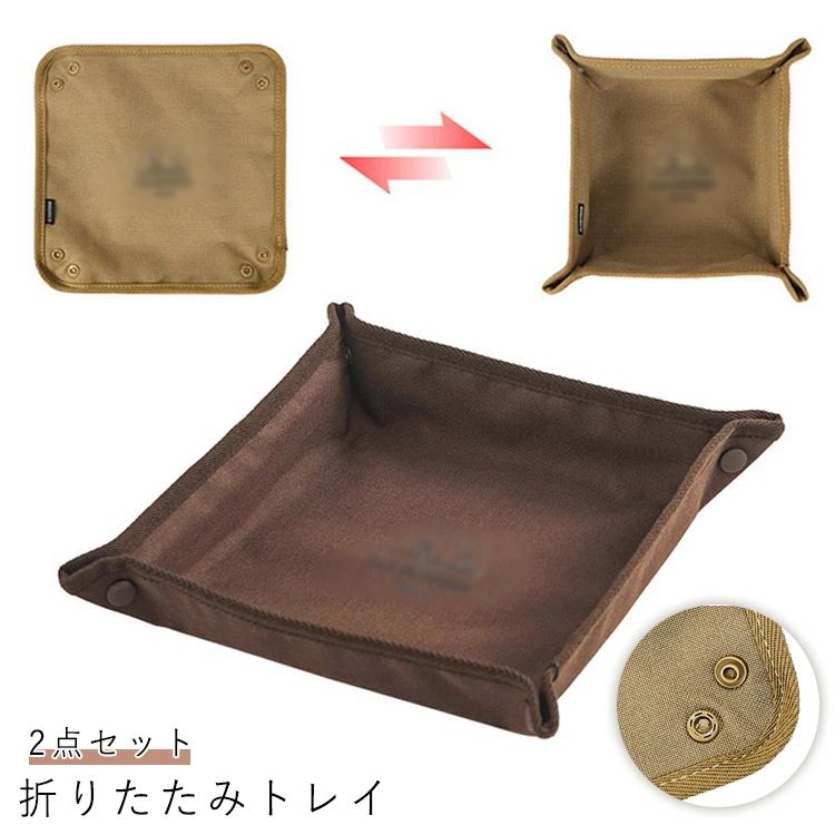 2点セット「簡単組み立て式」スナップの着脱のみで組み立てたり簡単に折りたためるので、スペースを取らず持ち運びにぴったりな収納トレイです。出先のちょっとした収納に便利で、快適なアウトドアライフを実現します。「オックスフォード製」強度抜群の高品質オックスフォード生地で、耐久性があり傷がつきにくい。カジュアル感のある素材で優しい風合いを楽しめます。「幅広いシーンに活躍」キャンプやBBQ、ピクニックなどの際にちょっとした小物を入れておくのにとても便利なアイテムです。アウトドア以外に、お部屋のインテリアとして鍵やアクセサリー収納などにもおすすめ。「シンプルなデザイン」すっきりとしたナチュラルな飽きのこないデザインで、世代を問わず幅広い方々にお使いいただけます。キャンプやアウトドア好きの方への贈り物にもおすすめです。「商品特徴」(1)多用途マルチトレイ：小物やカトラリー入れなど様々な収納に。(2)選べる2種のサイズ：用途やシーンに合わせてサイズが選べる(3)折りたたみが可能.：スナップを外すだけで折りたためて携帯に便利(4)プレゼントにも最適：アウトドア好きの方への贈り物にも。 サイズ ベージュM ベージュL ブラウンM ブラウンL サイズについての説明 サイズ：写真通り●サイズ詳細等の測り方はスタッフ間で統一、徹底はしておりますが、実寸は商品によって若干の誤差(1cm〜3cm )がある場合がございますので、予めご了承ください。※画像の商品は光の照射や角度により、実物と色味が異なる場合がございます。また表示のサイズ感と実物は若干異なる場合もございますので、予めご了承ください。 素材 オックスフォードクロス 色 ベージュM ベージュL ブラウンM ブラウンL 備考 ●サイズ詳細等の測り方はスタッフ間で統一、徹底はしておりますが、実寸は商品によって若干の誤差(1cm〜3cm )がある場合がございますので、予めご了承ください。 ●製造ロットにより、細部形状の違いや、同色でも色味に多少の誤差が生じます。 ●パッケージは改良のため予告なく仕様を変更する場合があります。 ▼商品の色は、撮影時の光や、お客様のモニターの色具合などにより、実際の商品と異なる場合がございます。あらかじめ、ご了承ください。 ▼生地の特性上、やや匂いが強く感じられるものもございます。数日のご使用や陰干しなどで気になる匂いはほとんど感じられなくなります。 ▼同じ商品でも生産時期により形やサイズ、カラーに多少の誤差が生じる場合もございます。 ▼他店舗でも在庫を共有して販売をしている為、受注後欠品となる場合もございます。予め、ご了承お願い申し上げます。 ▼出荷前に全て検品を行っておりますが、万が一商品に不具合があった場合は、お問い合わせフォームまたはメールよりご連絡頂けます様お願い申し上げます。速やかに対応致しますのでご安心ください。2点セット「簡単組み立て式」スナップの着脱のみで組み立てたり簡単に折りたためるので、スペースを取らず持ち運びにぴったりな収納トレイです。出先のちょっとした収納に便利で、快適なアウトドアライフを実現します。「オックスフォード製」強度抜群の高品質オックスフォード生地で、耐久性があり傷がつきにくい。カジュアル感のある素材で優しい風合いを楽しめます。「幅広いシーンに活躍」キャンプやBBQ、ピクニックなどの際にちょっとした小物を入れておくのにとても便利なアイテムです。アウトドア以外に、お部屋のインテリアとして鍵やアクセサリー収納などにもおすすめ。「シンプルなデザイン」すっきりとしたナチュラルな飽きのこないデザインで、世代を問わず幅広い方々にお使いいただけます。キャンプやアウトドア好きの方への贈り物にもおすすめです。「商品特徴」(1)多用途マルチトレイ：小物やカトラリー入れなど様々な収納に。(2)選べる2種のサイズ：用途やシーンに合わせてサイズが選べる(3)折りたたみが可能.：スナップを外すだけで折りたためて携帯に便利(4)プレゼントにも最適：アウトドア好きの方への贈り物にも。 サイズ ベージュM ベージュL ブラウンM ブラウンL サイズについての説明 サイズ：写真通り●サイズ詳細等の測り方はスタッフ間で統一、徹底はしておりますが、実寸は商品によって若干の誤差(1cm〜3cm )がある場合がございますので、予めご了承ください。※画像の商品は光の照射や角度により、実物と色味が異なる場合がございます。また表示のサイズ感と実物は若干異なる場合もございますので、予めご了承ください。 素材 オックスフォードクロス 色 ベージュM ベージュL ブラウンM ブラウンL 備考 ●サイズ詳細等の測り方はスタッフ間で統一、徹底はしておりますが、実寸は商品によって若干の誤差(1cm〜3cm )がある場合がございますので、予めご了承ください。 ●製造ロットにより、細部形状の違いや、同色でも色味に多少の誤差が生じます。 ●パッケージは改良のため予告なく仕様を変更する場合があります。 ▼商品の色は、撮影時の光や、お客様のモニターの色具合などにより、実際の商品と異なる場合がございます。あらかじめ、ご了承ください。 ▼生地の特性上、やや匂いが強く感じられるものもございます。数日のご使用や陰干しなどで気になる匂いはほとんど感じられなくなります。 ▼同じ商品でも生産時期により形やサイズ、カラーに多少の誤差が生じる場合もございます。 ▼他店舗でも在庫を共有して販売をしている為、受注後欠品となる場合もございます。予め、ご了承お願い申し上げます。 ▼出荷前に全て検品を行っておりますが、万が一商品に不具合があった場合は、お問い合わせフォームまたはメールよりご連絡頂けます様お願い申し上げます。速やかに対応致しますのでご安心ください。