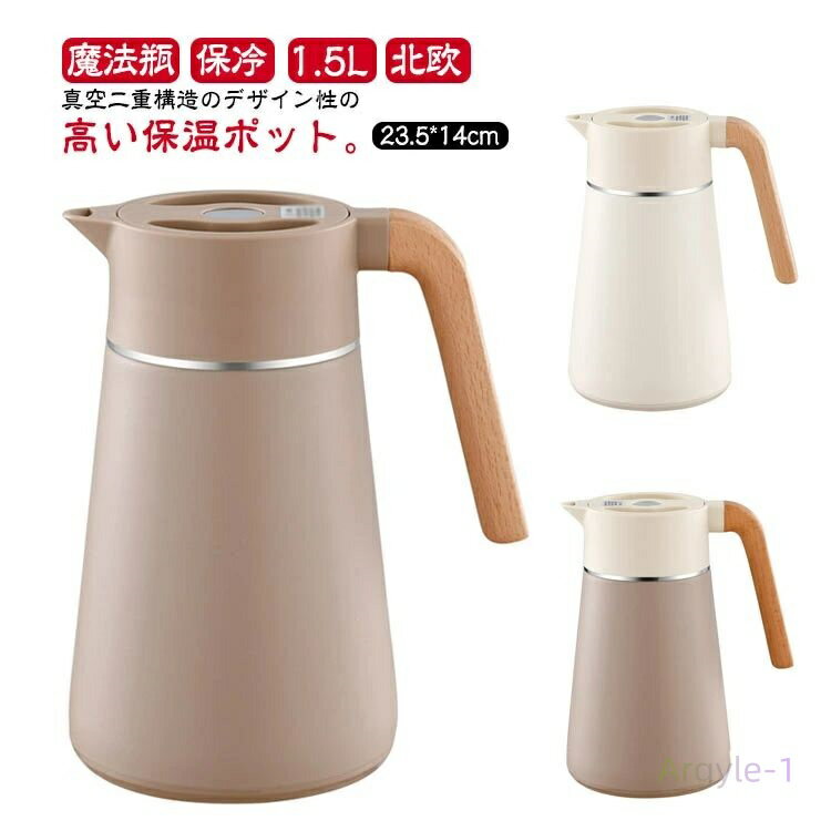 魔法瓶 1.5L 北欧 保温 力 ステンレス製 保冷 おしゃれ 保冷ピッチャー ピッチャー 卓上ポット 真空二重構造 ポット 雑貨 保温ポット 真空断熱 保冷ポ...