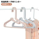 ハンガー すべらない 子供用 多機能ハンガー キッズハンガー 30本セット 物干しハンガー 洗濯ハンガー おしゃれ ギフト かわいい 乾湿両用 おしゃれ あとが...