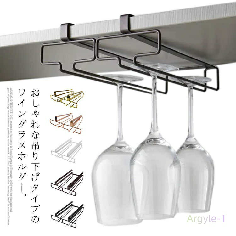 ワイングラスホルダー 吊り下げ式 2連 戸棚下 ワイングラスハンガー ワイングラス収納 ワイングラスラック シャンパングラスハンガー ワイングラス置き グラスホ...