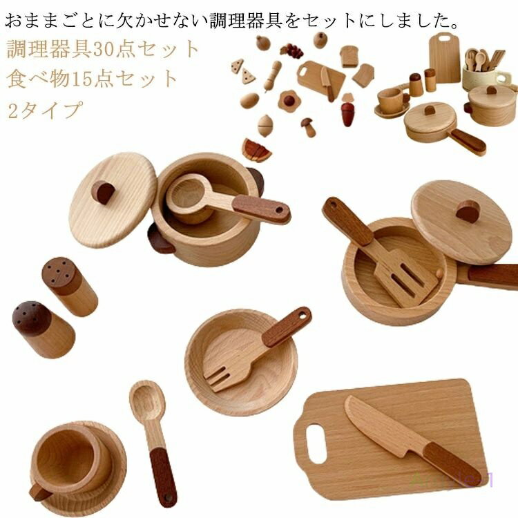 2タイプ おままごとセット お鍋 野菜 木製 包丁 フライパン 調理器具30点セット 食べ物15点セット 木のままごとあそび 子供用 知育玩具 おままごとセット...