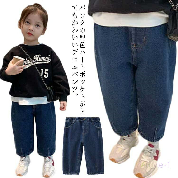 デニムパンツ キッズ 子ども 裏起毛パンツ ストレートパンツ 配色 ハート ポッケト ロングパンツ 長ズボン 女の子 男の子 暖かい ジーンズ ジーパン 防寒 ...