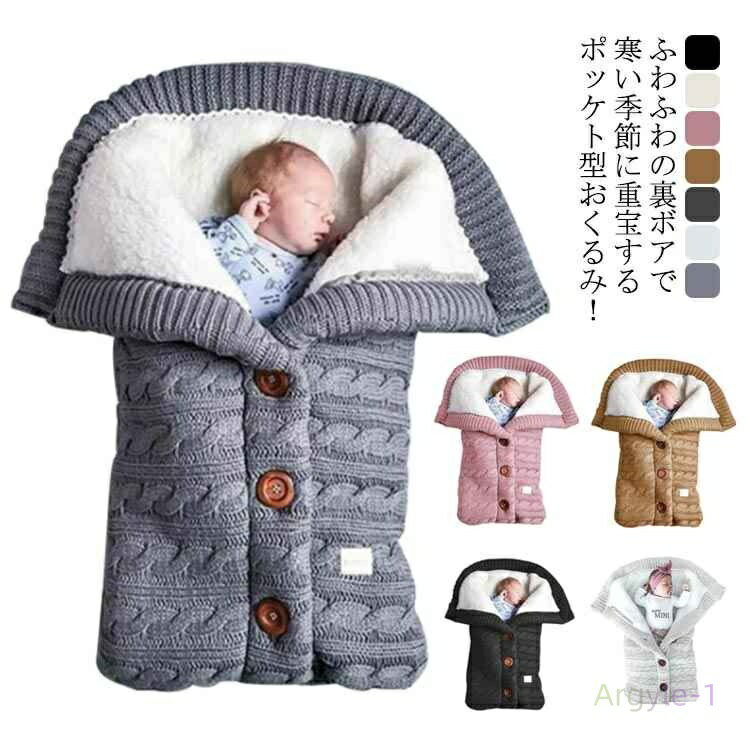 おくるみ 赤ちゃん ニット ケーブル編み おくるみ 裏ボア 寝袋 防寒グッズ ポケット型 新生児 男の子 ..