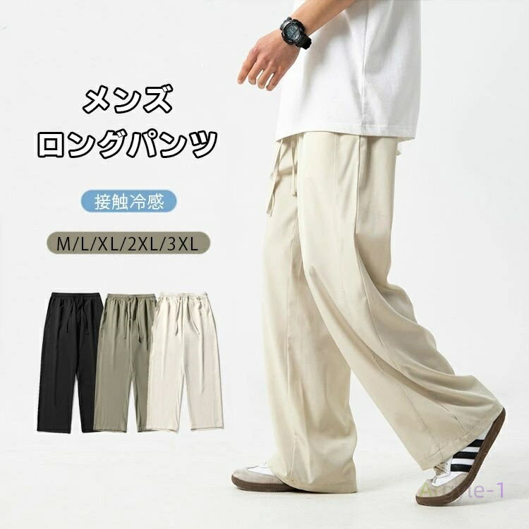 ボトムス サマーパンツ 速乾 涼しい 軽量 薄手 涼感 ゆったり ロングパンツ メンズ 夏服 接触冷感 ズボン メンズ ワイドパンツ