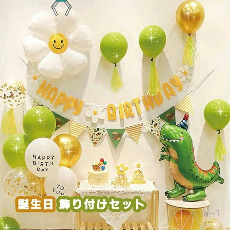 キッズ 装飾 シンプル ガーランド BIRTHDAY HAPPY デコレーション パーティー バースデー 恐竜 バルーン 風船 セット 飾り付け