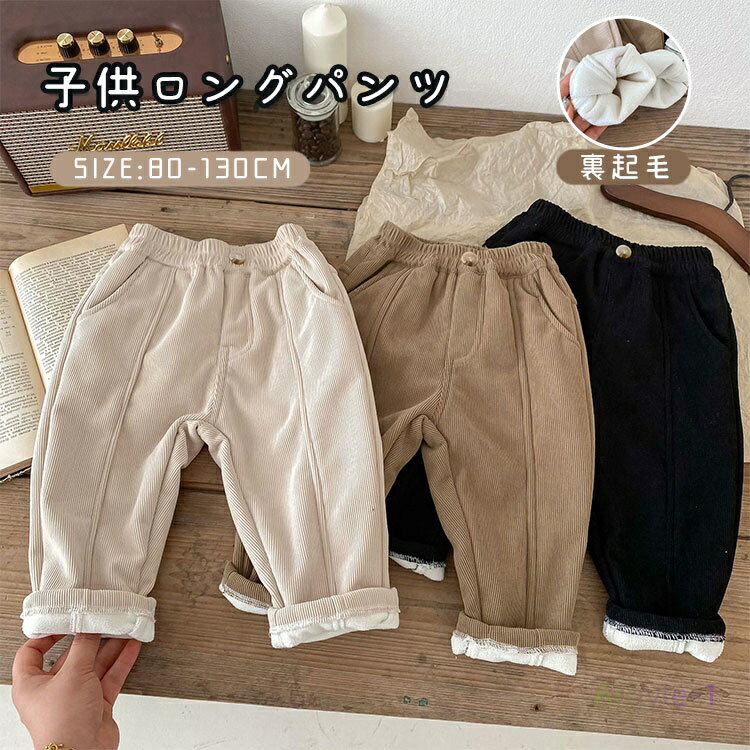 女の子 男の子 ボトムス 無地 長ズボン あったか 防寒パンツ キッズ ズボン ベビー 裏起毛 子供服 コーデュロイパンツ パッツ