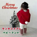 仮装 クリスマス衣装 ポンチョ 子供用 キッズ 可愛い 厚手 クリスマス フード付きケープ コスチューム サンタ服 マント ベビー