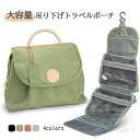 大容 スキンケア ポーチ 洗面用具 収納ポーチ 撥水 フック付き メイクポーチ かわいい 壁掛け 化粧ポーチ ポーチ 旅行 吊り下げ
