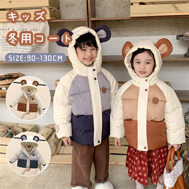 ベビー服 子ども 秋冬 厚手 おしゃれ フード付き 熊耳 くまちゃん ジャケット キッズ 中綿コート ダウンコート 子供 中綿コート