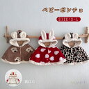 ふ フリース ボア 動物 着ぐるみ アウター 女の子 男の子 抱っこ紐ケープ もこもこ 防寒 マント ベビー 耳付き ポンチョ ベビー