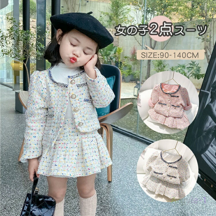 お 可愛い スカート ジャケット 女の子 ベビー服 子供服 ツイードスーツ キッズ スーツ フォーマル 上下セット 女の子 スーツ