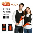 アウトドア 電熱ウェア 男女兼用 加熱 ヒーターベスト レディース メンズ ベスト ホット 電熱ジャケット インナー 電熱 ヒート