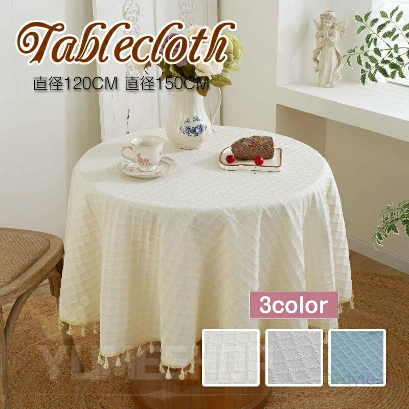 テーブルクロス 円形 食卓カバー 北欧 和風 おしゃれ 布 テーブルカバー ランチョンマット ダイニングテーブル 机 家庭用 装飾 飾り 洗える かわいい 高級...