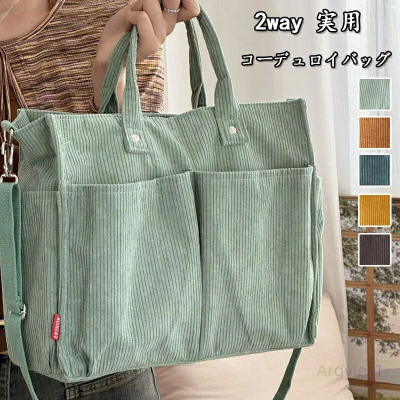 トートバッグ レディース コーデュロイ ショルダーバッグ 斜めがけ 秋 冬 バッグ 2way 肩掛け コーデュロイバッグ トート 手持ち かばん 軽い 収納 エ...