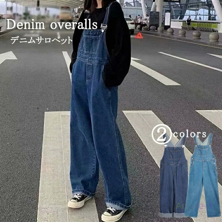 オーバーオール デニム レディース 春秋 デニムサロペット オールインワン サロペット デニム ロングパンツ パンツ ロング ゆったり つなぎ おしゃれ 無地 サロペ ポケット 体型カバー 重ね着 レイヤード 20代 30代 40代 人気 カジュアル
